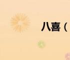 八喜（說一說八喜的簡介）