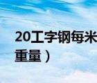 20工字鋼每米重量多少公斤（20工字鋼每米重量）