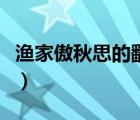 漁家傲秋思的翻譯和原文（漁家傲秋思的翻譯）