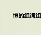 恒的組詞組什么（恒的組詞有哪些）