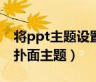 將ppt主題設(shè)置為暗香撲面（ppt怎么換暗香撲面主題）