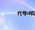 代號d機(jī)關(guān)動漫（代號d機(jī)關(guān)）