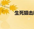 生死狙擊刷金幣免費版永久無毒