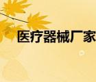醫(yī)療器械廠家試劑（醫(yī)療器械廠家大全）