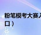 粉筆?？即筚惾肟谠谀模ǚ酃P模考大賽電腦入口）