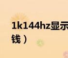 1k144hz顯示器多少錢（144hz顯示器多少錢）