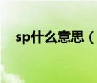 sp什么意思（說一說sp什么意思的簡介）