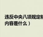 違反中央八項(xiàng)規(guī)定精神類型及表現(xiàn)（違反中央八項(xiàng)規(guī)定精神內(nèi)容是什么）