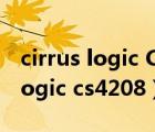 cirrus logic Cs4208AB94 感嘆號(hào)（cirrus logic cs4208）