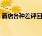 酒店各種差評回復語（酒店差評回復語大全）