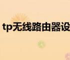 tp無線路由器設(shè)置網(wǎng)址（tp無線路由器設(shè)置）