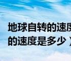 地球自轉(zhuǎn)的速度是多少公里每小時(shí)（地球自轉(zhuǎn)的速度是多少）