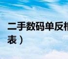 二手數(shù)碼單反相機價格表（二手單反相機價格表）