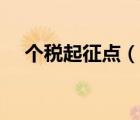 個稅起征點（說一說個稅起征點的簡介）