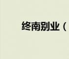 終南別業(yè)（說(shuō)一說(shuō)終南別業(yè)的簡(jiǎn)介）