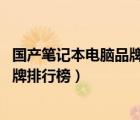 國產筆記本電腦品牌排行榜前十名2022（國產筆記本電腦品牌排行榜）