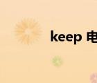 keep 電腦端（keep電腦版）