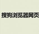 搜狗瀏覽器網(wǎng)頁主頁（搜狗瀏覽器主頁地址）