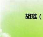 胡璉（說(shuō)一說(shuō)胡璉的簡(jiǎn)介）