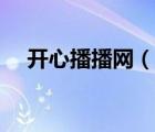 開心播播網(wǎng)（說一說開心播播網(wǎng)的簡介）