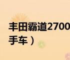 豐田霸道2700二手車報(bào)價(jià)（豐田霸道2700二手車）