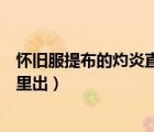 懷舊服提布的灼炎直劍在哪刷（魔獸世界提布的灼炎直劍哪里出）