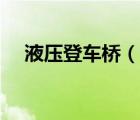 液壓登車橋（說(shuō)一說(shuō)液壓登車橋的簡(jiǎn)介）