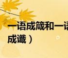 一語成箴和一語成讖怎么讀（一語成箴和一語成讖）