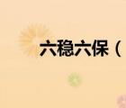 六穩(wěn)六保（說一說六穩(wěn)六保的簡介）