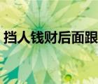 擋人錢財(cái)后面跟的是什么（錢財(cái)究竟是何物）