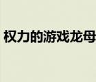權力的游戲龍母大尺片段（權利的游戲龍母）