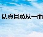 認(rèn)真且慫從一而終英語（認(rèn)真且慫從一而終）