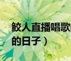 鮫人直播唱歌的日子by今斐（鮫人直播唱歌的日子）