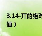 3.14-丌的絕對值-丌的結(jié)果（3 14 兀的絕對值）