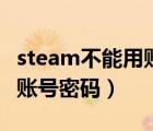 steam不能用賬號密碼登錄嗎（求一個steam賬號密碼）