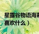 星露谷物語海莉喜歡什么魚（星露谷物語海莉喜歡什么）