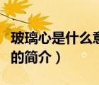 玻璃心是什么意思（說一說玻璃心是什么意思的簡介）