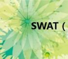 SWAT（說一說SWAT的簡介）