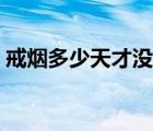戒煙多少天才沒煙癮（戒煙多久才沒有煙癮）