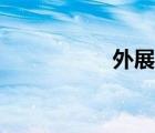 外展網(wǎng)電話（外展網(wǎng)）