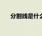 分割線是什么意思（割線是什么意思）