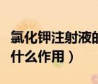 氯化鉀注射液的作用是什么（氯化鉀注射液有什么作用）