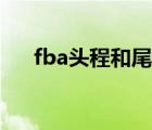 fba頭程和尾程（fba頭程是什么意思）