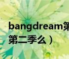bangdream第二季百科（bang dream會(huì)有第二季么）