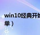win10經(jīng)典開(kāi)始菜單下載（win10經(jīng)典開(kāi)始菜單）