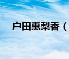 戶田惠梨香（說一說戶田惠梨香的簡介）