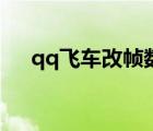 qq飛車改幀數(shù)改多少（qq飛車改幀數(shù)）