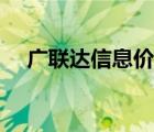 廣聯(lián)達(dá)信息價(jià)怎么導(dǎo)出（廣聯(lián)達(dá)信息價(jià)）