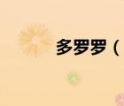 多羅羅（說一說多羅羅的簡介）