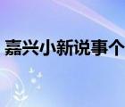 嘉興小新說事個人資料（嘉興人網(wǎng)小新說事）